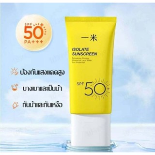 ครีมกันแดด ISOLATE คุมมันกันเหงื่อกันน้ำซึมไวไม่อุดตัน SPF50 PA+++