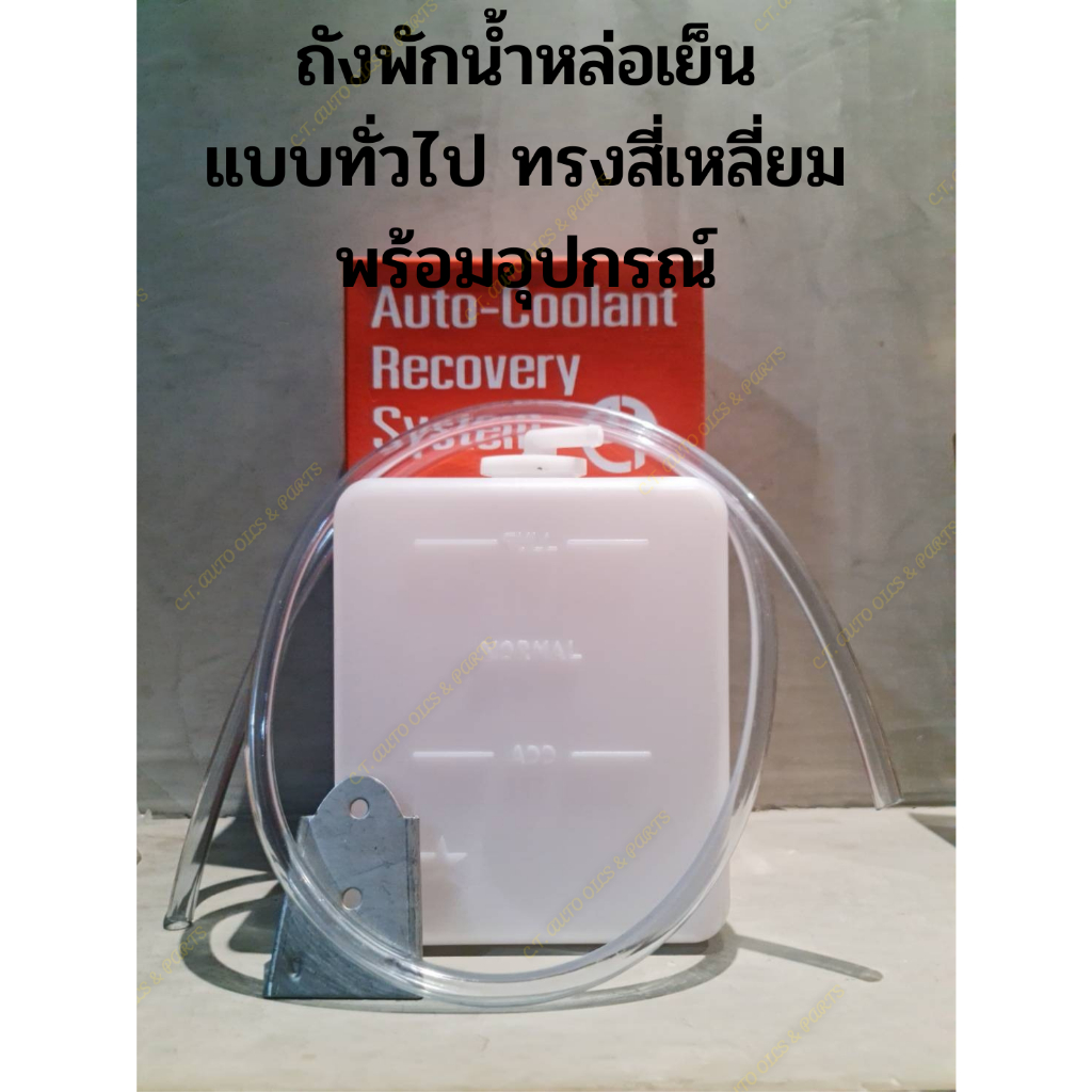 ถังพักน้ำหล่อเย็น แบบทั่วไป ทรงสี่เหลี่ยม พร้อมอุปกรณ์
