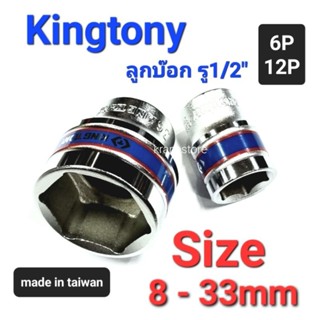 Kranestore ลูกบล็อก(Kingtony) 1/2" สั้น 6เหลี่ยม/12เหลี่ยม #8 - 33 mm