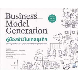 [ พร้อมส่ง ]คู่มือสร้างโมเดลธุรกิจ : Business Model Generation (ฉบับปรับปรุง)