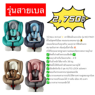 FIN คาร์ซีท Carseat รุ่นFN01 (สำหรับแรกเกิด-4ปี) สินค้าขายดี* ปรับระดับได้3ระดับ เบาะนั่งหนานุ่ม เบาะนั่งนิรภัยเด็ก