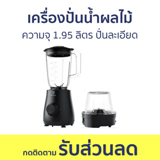 เครื่องปั่นน้ำผลไม้ Electrolux ความจุ 1.95 ลิตร ปั่นละเอียด E3TB1-210K - เครื่องปั่นน้ำผลไม้สมูทตี้ เครื่องปั่นผลไม้