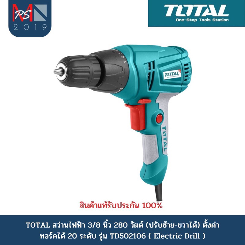 TOTAL สว่านไฟฟ้า 3/8 นิ้ว 280 วัตต์ (ปรับซ้าย-ขวาได้) ตั้งค่าทอร์คได้ 20 ระดับ รุ่น TD502106 ( Elect