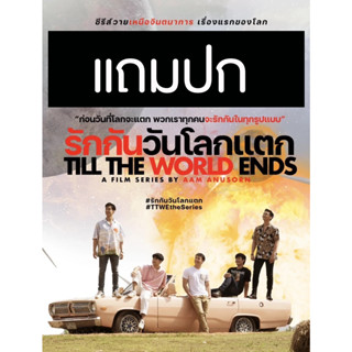 ดีวีดี / Flash Drive ซีรี่ย์วาย-ไทย รักกันวันโลกแตก Till The World Ends (ปี 2565) (แถมปก)