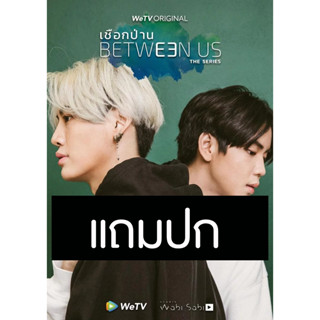 ดีวีดีซีรี่ย์วาย-ไทย เชือกป่าน Between Us (ปี 2565) (แถมปก)