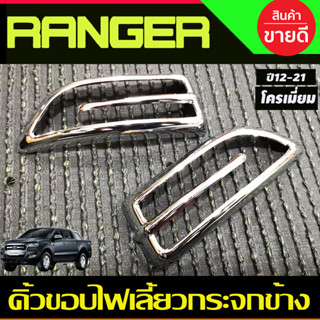 คิ้วขอบไฟเลี้ยวกระจกข้าง โครเมี่ยม Ford Ranger 2012 - 2021,EVEREST 2012 - 2021 BT50 Pro 2012 - 2020 A