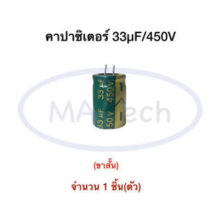 33uf 450Vdc คาปาซิเตอร์ 450v33uf Capacitor 33uf450v ขนาด 10.0x18.0mm จำนวน 1 ตัว