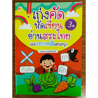 หนังสือเด็ก เสริมทักษะภาษาไทย เด็กปฐมวัย ชุด เก่งคัด หัดเขียน อ่านสระไทย และ ระบายสีแสนสนุก