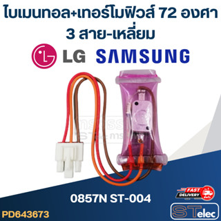 ไบเมนทอล+เทอร์โมฟิวส์72องศา ตู้เย็น LG - SAMSUNG (0857N ST-004) (3สาย-เหลี่ยม)