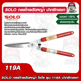 SOLO กรรไกรตัดหญ้า โซโล รุ่น 119A ปากซิกแซก ของแท้ 100%