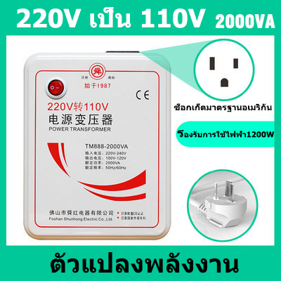 หม้อแปลงไฟ 220V เป็น 110V ขนาด 2000 วัตต์ Universal ตัวแปลงพลังงาน