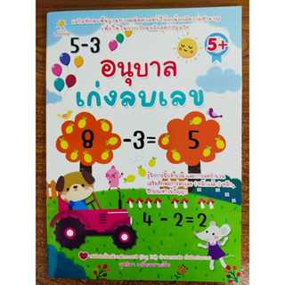 หนังสือเด็ก เสริมทักษะคณิตศาสตร์ เด็กปฐมวัย ชุด อนุบาล เก่ง ลบเลข