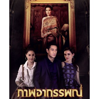 [DVD] ภาพอาถรรพณ์ : 2556 #ละครไทย - ดราม่า ทริลเลอร์ (3 แผ่นจบ)