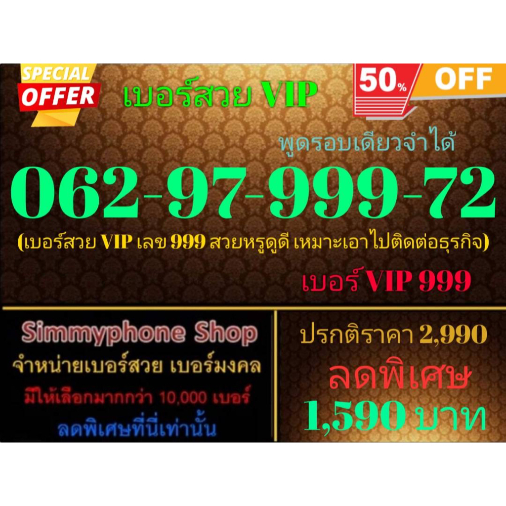 ขายเบอร์สวย VIP 062-97-999-72 พูดรอบเดียวจำได้ (AIS เติมเงิน)
