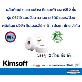 กระดาษชำระม้วนใหญ่ Kimsoft JRT 2 Ply รุ่นหน้ากว้าง 9.0 ซม.