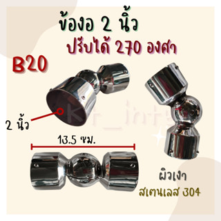 ข้องอ 2 นิ้ว B20 ปรับได้ 270 องศา ยาว 13.5ซม. สเตนเลส 304