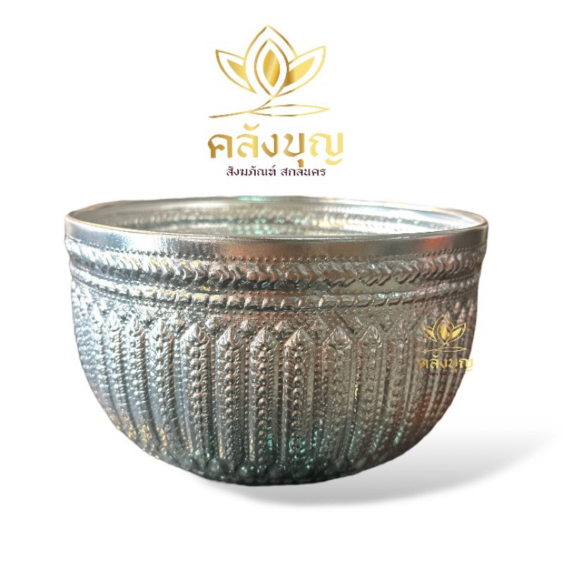 ขันบาตรอลูมิเนียมสีเงิน ขันใส่บาตร ขันลายไทย ขันลายรวงข้าว ขนาด 22,24 เซนติเมตร