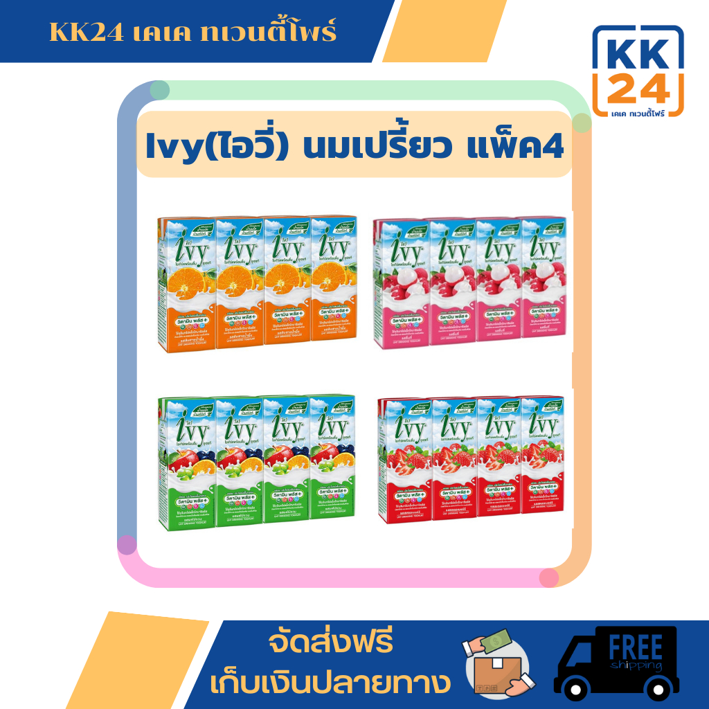 Ivy ไอวี่ นมเปรี้ยวพร้อมดื่ม ยูเอชที ขนาด 180 มล.x 4 กล่อง