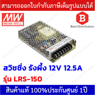 Meanwell Power Supply สวิชชิ่งรังผึ้ง รุ่น LRS-150 ขนาด 12VDC 12.5A คุณภาพดี ทนทาน เกรดอุตสาหกรรม