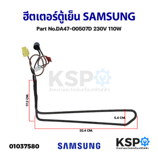 ฮีตเตอร์ตู้เย็น SAMSUNG ซุมซุง Part No.DA47-00507D 230V 110W (แท้ ถอด) อะไหล่ตู้เย็น