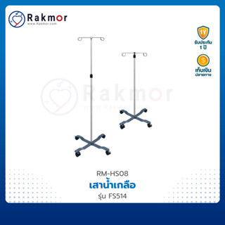 FOSUN เสาน้ำเกลือ ฐานเหล็ก 4 แฉก รุ่น FS514 เสาแขวนน้ำเกลือ ปรับระดับได้