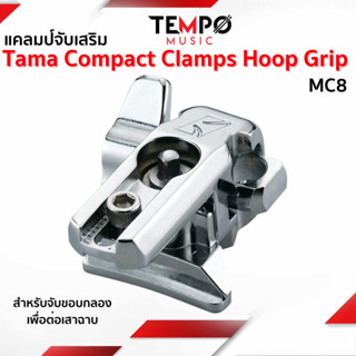 แคลมป์จับเสริม Tama Compact Clamps Hoop Grip MC8