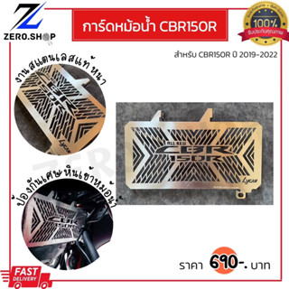 การ์ดหม้อน้ำ CBR150R ปี 2019-2023