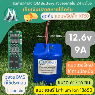 [18650] แบตลิเธียม 12v 9A +มีวงจร BMS อย่างดี +แถมปลั๊ก XT60 แบตลำโพงบลูทูธ diy แบตเตอรี่ลิเธียมไอออน