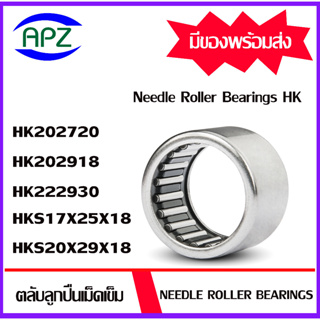 ตลับลูกปืนเม็ดเข็ม HK202720 HK202918 HK222930 HKS17X25X18 HKS20X29X18 ( NEEDLE ROLLER BEARINGS ) โดย  APZ