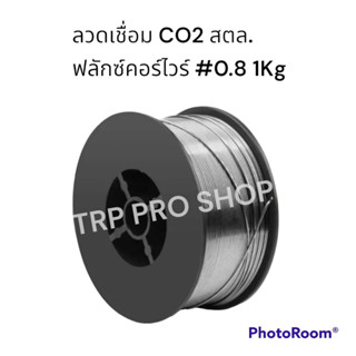 ลวดเชื่อมco2 ฟลักซ์คอร์ไวร์  สแตนเลส 0.8mm. 1Kg. 308L