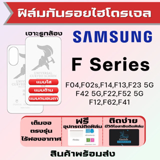 Universal ฟิล์มไฮโดรเจล Samsung F04 F02s F14 F13 F23 F42 F22 F52 F12 F62 F41 เต็มจอ ฟรีอุปกรณ์ติดฟิล์ม ฟิล์มซัมซุง