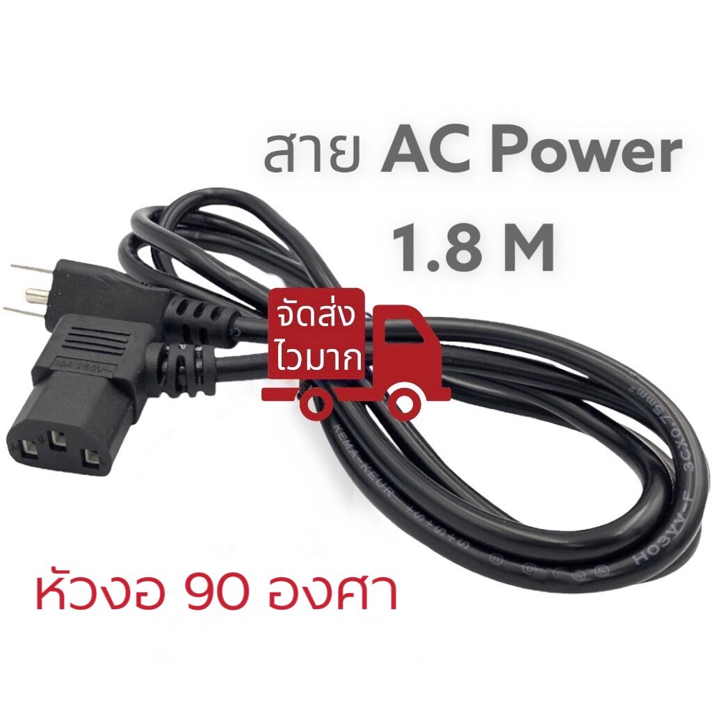 สาย AC Power สายไฟคอมพิวเตอร์  ( หัวงอ 90องศา) 1.8 เมตร