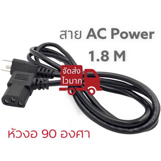 สาย AC Power สายไฟคอมพิวเตอร์  ( หัวงอ 90องศา) 1.8 เมตร