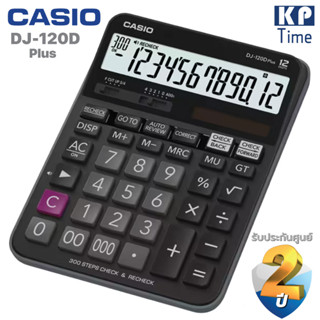 เครื่องคิดเลข Casio DJ-120D Plus 12 หลัก ของแท้ ประกันศูนย์ 2 ปี