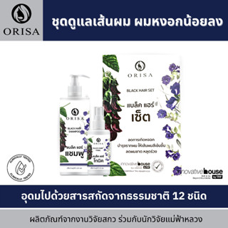 🚚ส่งฟรีทั่วไทย🚚 ORISA Black Hair Set แชมพูปิดผมขาว  แชมพูสระผม ลดผมร่วง  โทนิค บำรุงผม เซรั่มบำรุงผม ขนาดกลาง