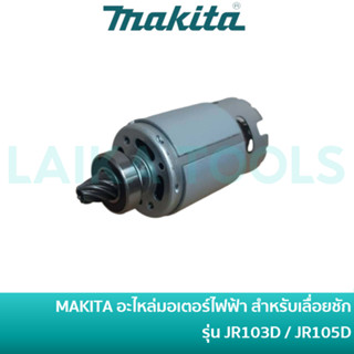 MAKITA อะไหล่มอเตอร์ไฟฟ้า DC 12V สำหรับเลื่อยชักมากีต้า รุ่น JR103D / JR105D [629165-5]