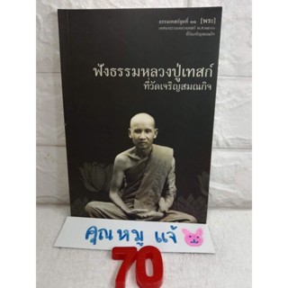 ฟังธรรมหลวงปู่เทสก์  วัดเจริญสมณกิจ  หลวงปู่เทสก์