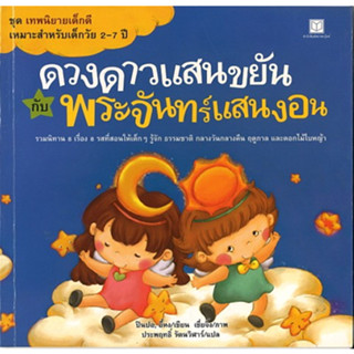 สนพ.สถาพรบุ๊คส์ หนังสือเด็ก ชุดเทพนิยายเด็กดี ดวงดาวแสนขยันกับพระจันทร์แสนงอน โดย  ปินปอ/อี้หง 4สีทั้งเล่ม พร้อมส่ง