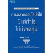 ภาวุธ พงษ์วิทยภานุ,ดร.สุธาทิพ ยุทธโยธิน	การตลาดออนไลน์ที่ใช่ มีแต่กำไรไม่มีขาดทุน