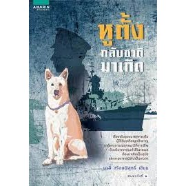 มาลี สร้อยพิสุทธิ์ หูตั้ง หมาระลึกชาติ