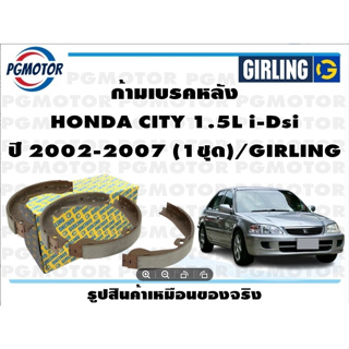 ก้ามเบรคหลัง HONDA CITY 1.5L i-Dsi ปี 2002-2007 (1ชุด)/GIRLING