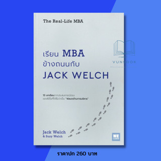 เรียน MBA ข้างถนนกับ JACK WELCH (มือหนึ่ง) หนังสือดี อ่านง่าย ใช้กับการทำงานได้จริง