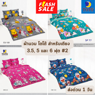 🔥FLASH SALE🔥 ผ้าห่มนวม โตโต้ TOTO ขนาด 5, 6 ฟุต และ 7.5 ฟุต ขายส่ง ราคาโรงงาน #2