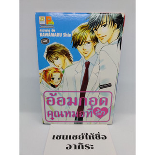 อ้อมกอดคุณหมอที่รัก เล่มเดียวจบ/ การ์ตูนตาหวานมือ2 #บงกช