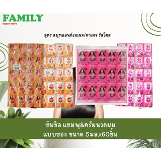 ซันซิล แชมพู แบบซอง 5ก.x60ซอง (มี2สูตร)