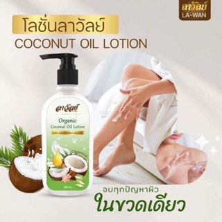 ของแท้100% ส่งฟรี โลชั่นลาวัลย์ โลชั่นน้ำมันมะพร้าว Lawan โลชั่นเพื่อผิวมีปัญหา ขนาด250ml.