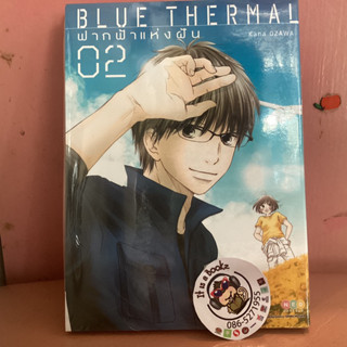 BLUE THERMAL ฝากฟ้าเเห่งฝัน 1-2 (เเยกเล่ม)