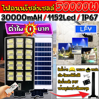 ไฟถนนโซล่าเซลล์ 50000W แสงขาว ไฟโซล่าเซลล์ SOLAR LED 1152LED ไฟถนน 24 ช่องแสง ไฟถนน สว่างยันเช้า!! กันน้ำIP67 ค่าไฟ0บาท