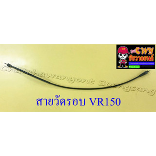 สายวัดรอบ VR150 อย่างดี (13485)