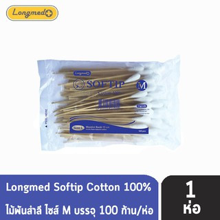 Longmed Softip Size M ไม้พันสำลี ขนาด M บรรจุ 100 ก้าน  [1 ห่อ] สำลีก้านยาว สำลีก้านเช็ดแผล สำลีพันไม้ ทำแผล คัตเตอร์บัต